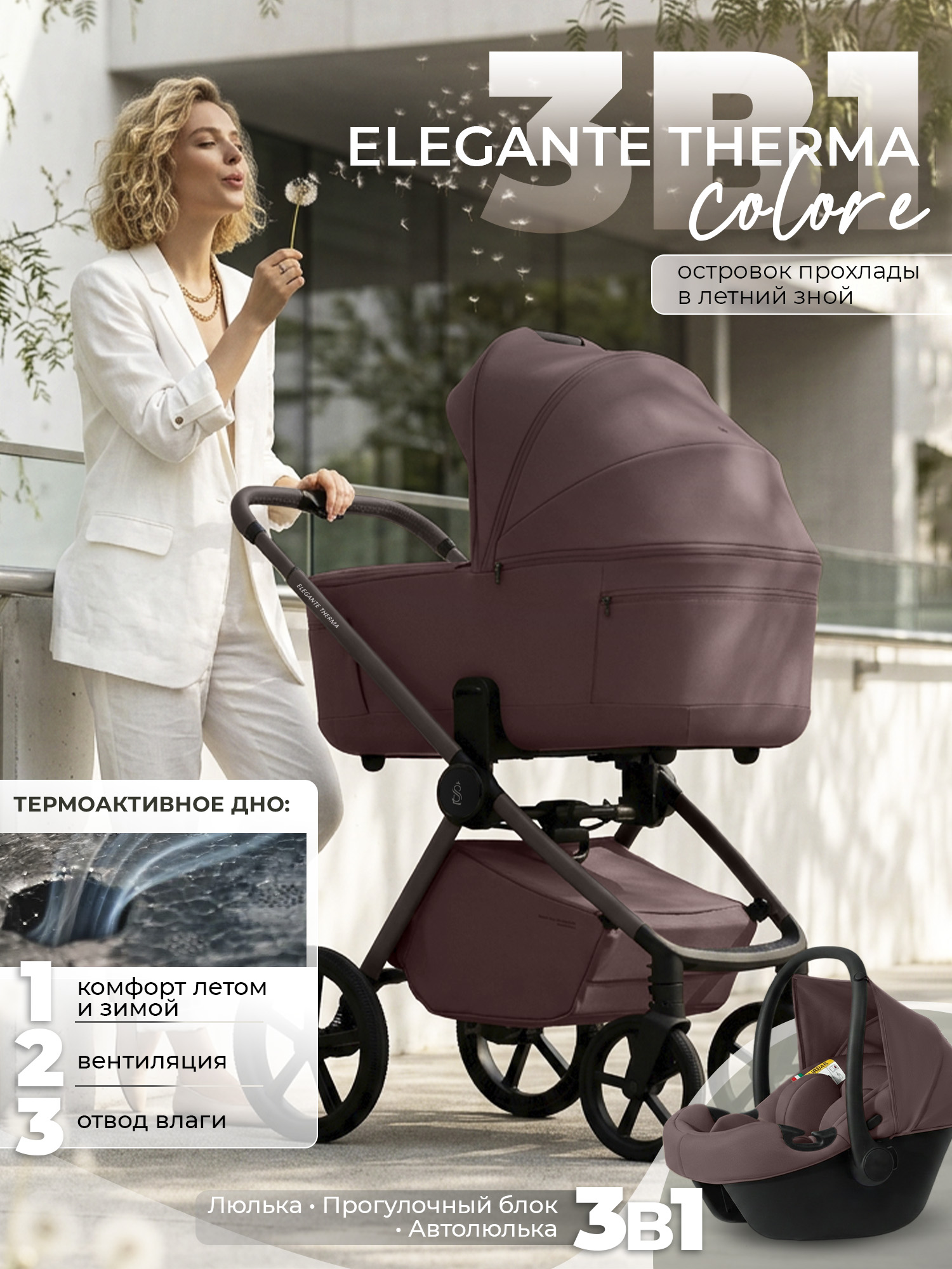 Коляска 3 в 1 Sweet Baby SBL Elegante Therma Colore (Mokka Neo)