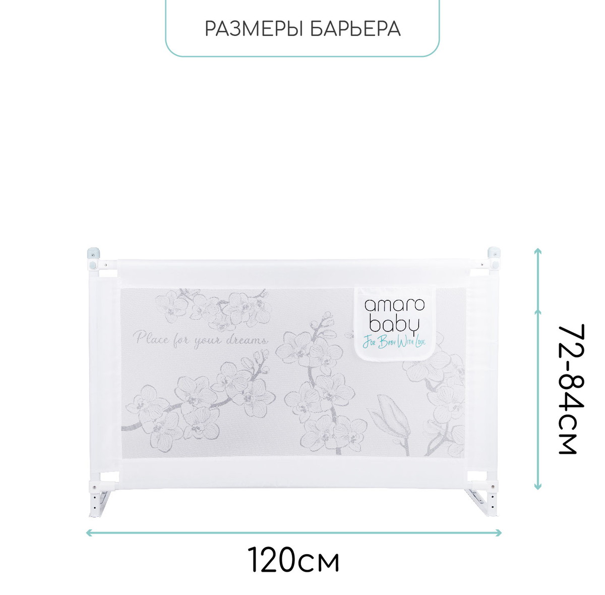 Барьер защитный для кровати Amarobaby Safety of Dreams Белый, 120 см emlsh6t6rur2fntg3p4xdo4ej1rwgehv