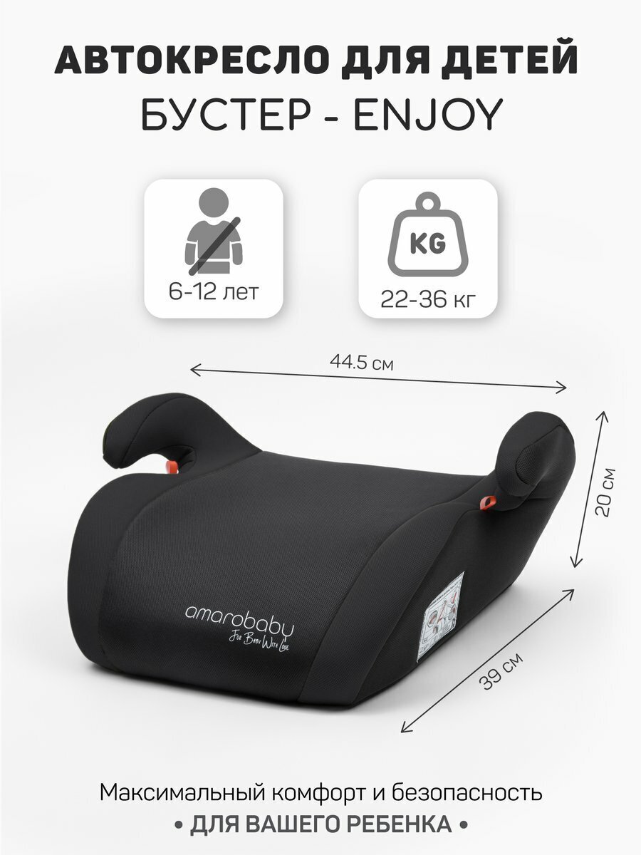 Автокресло AMAROBABY Enjoy Чёрный bc168e4c78618f683edda0630a80cef6