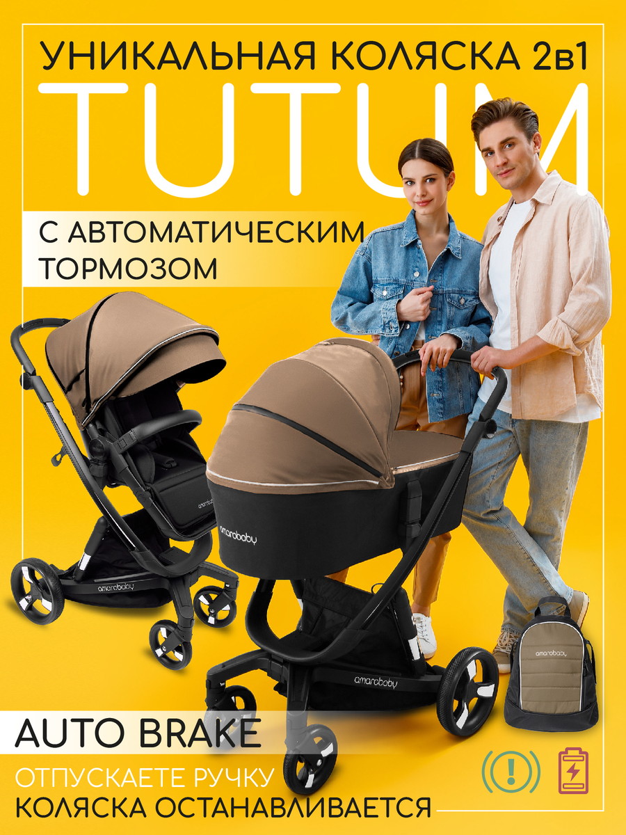 Коляска 2 в 1 Amarobaby Tutum с Auto Brake Бежевый ue0664hdog8istf4i42zd9y45ghew3c9