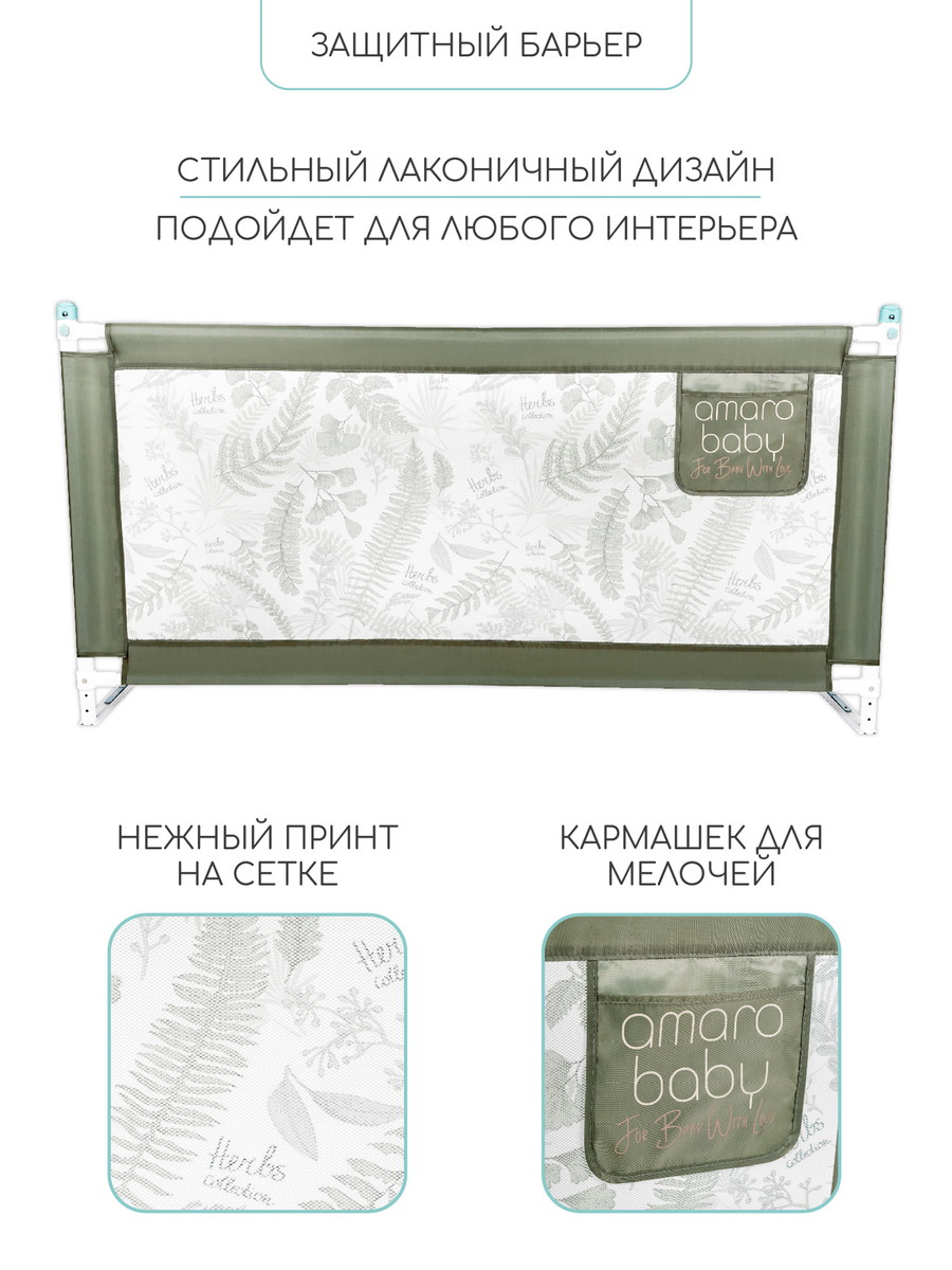 Барьер защитный для кровати Amarobaby Safety of Dreams Оливковый, 180 см 0raivjuyqwx56xbib8245546nz0inia5