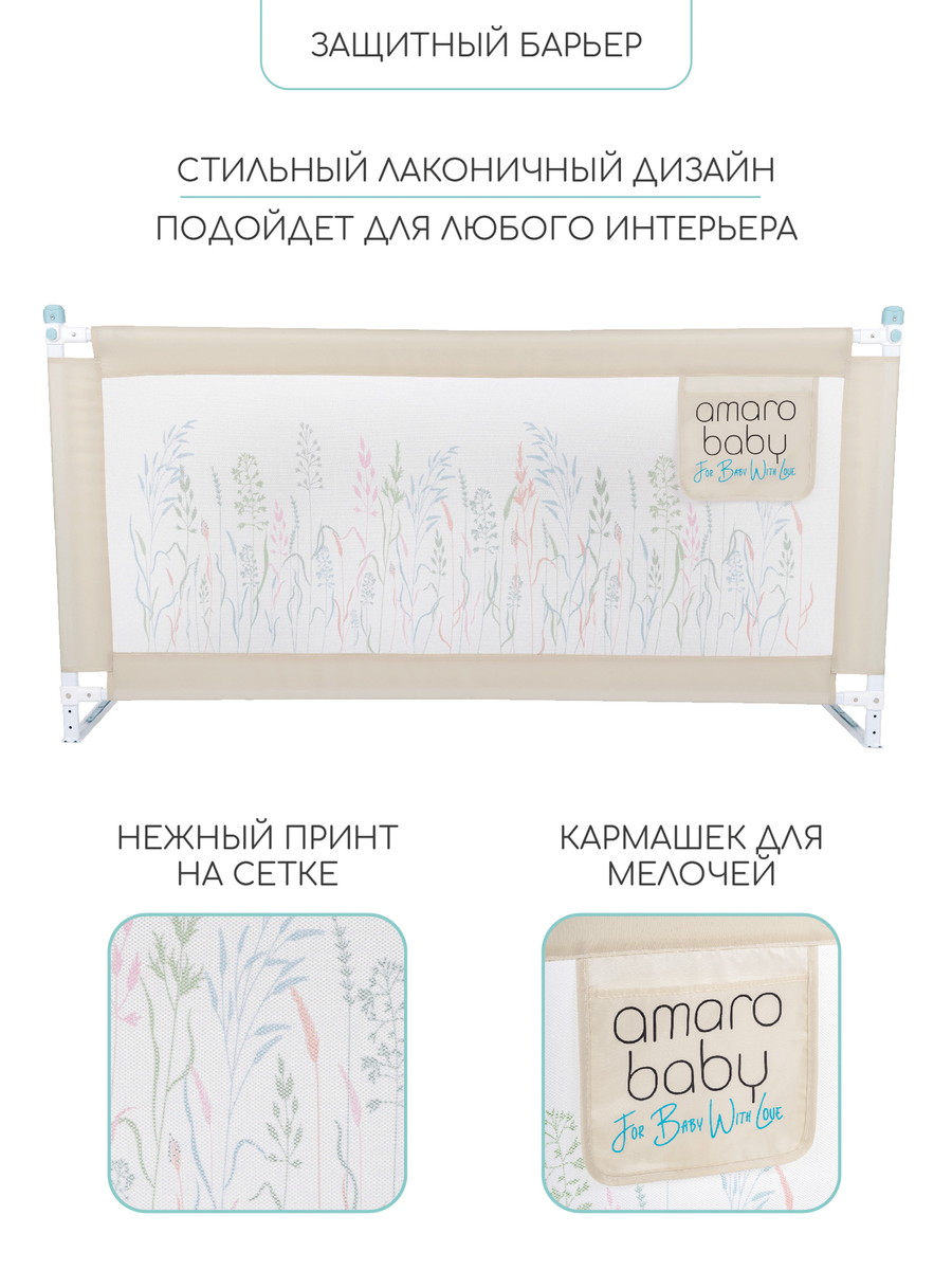 Барьер защитный для кровати Amarobaby Safety of Dreams Бежевый, 180 см w6de14murrf2qlh5v1qtq5tgf2vz0nxo