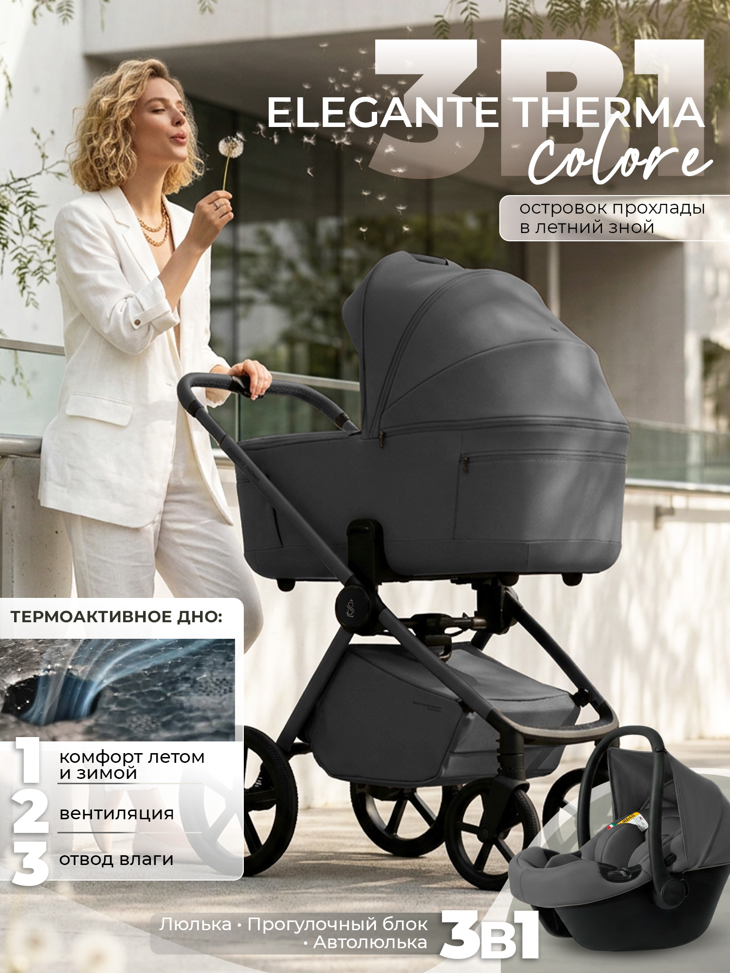 Коляска 3 в 1 Sweet Baby SBL Elegante Therma Colore (Dark Grey)