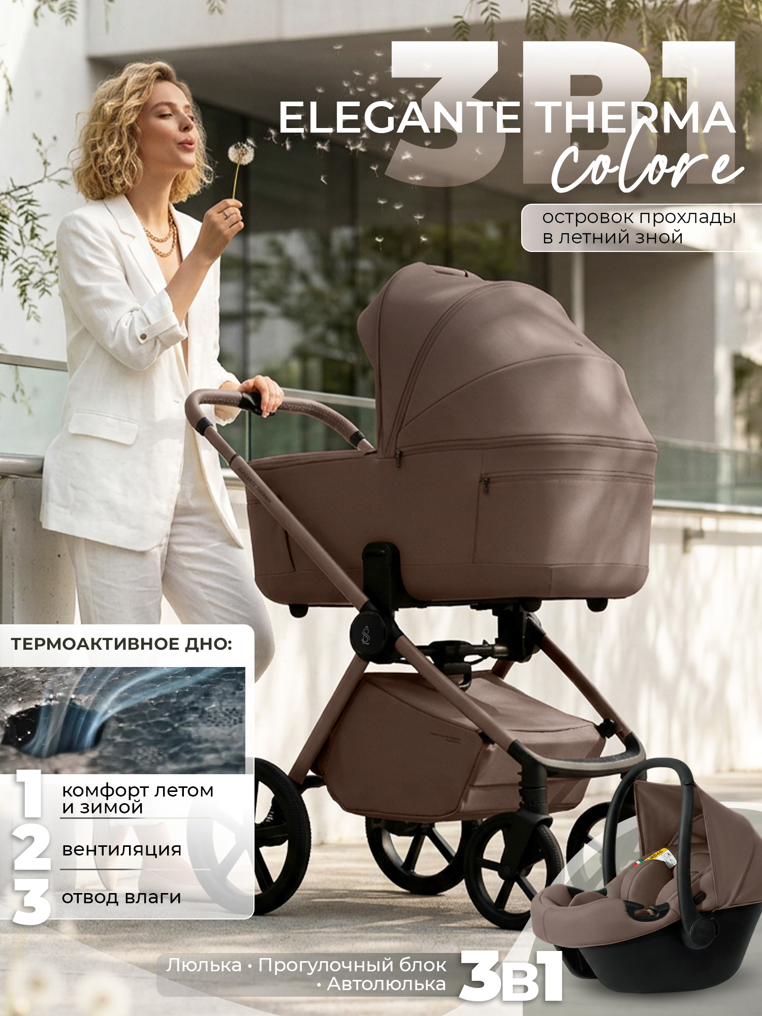 Коляска 3 в 1 Sweet Baby SBL Elegante Therma Colore (Dark Beige)