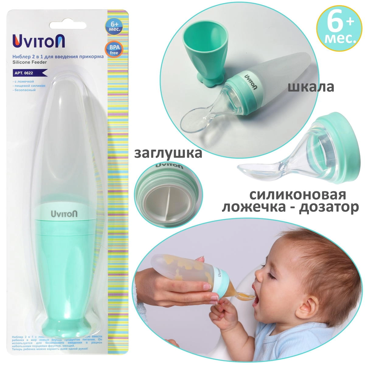 Ниблер с ложечкой Uviton для введения прикорма арт.0622 мятный jlwtsgim4c21s0h0bh0uqjlsxmj4hxj7