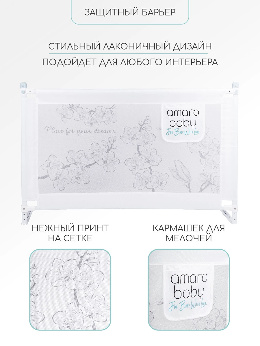 Барьер защитный для кровати Amarobaby Safety of Dreams Белый, 120 см h88to1dzdln1z4y67a28ku0qg30aoibm