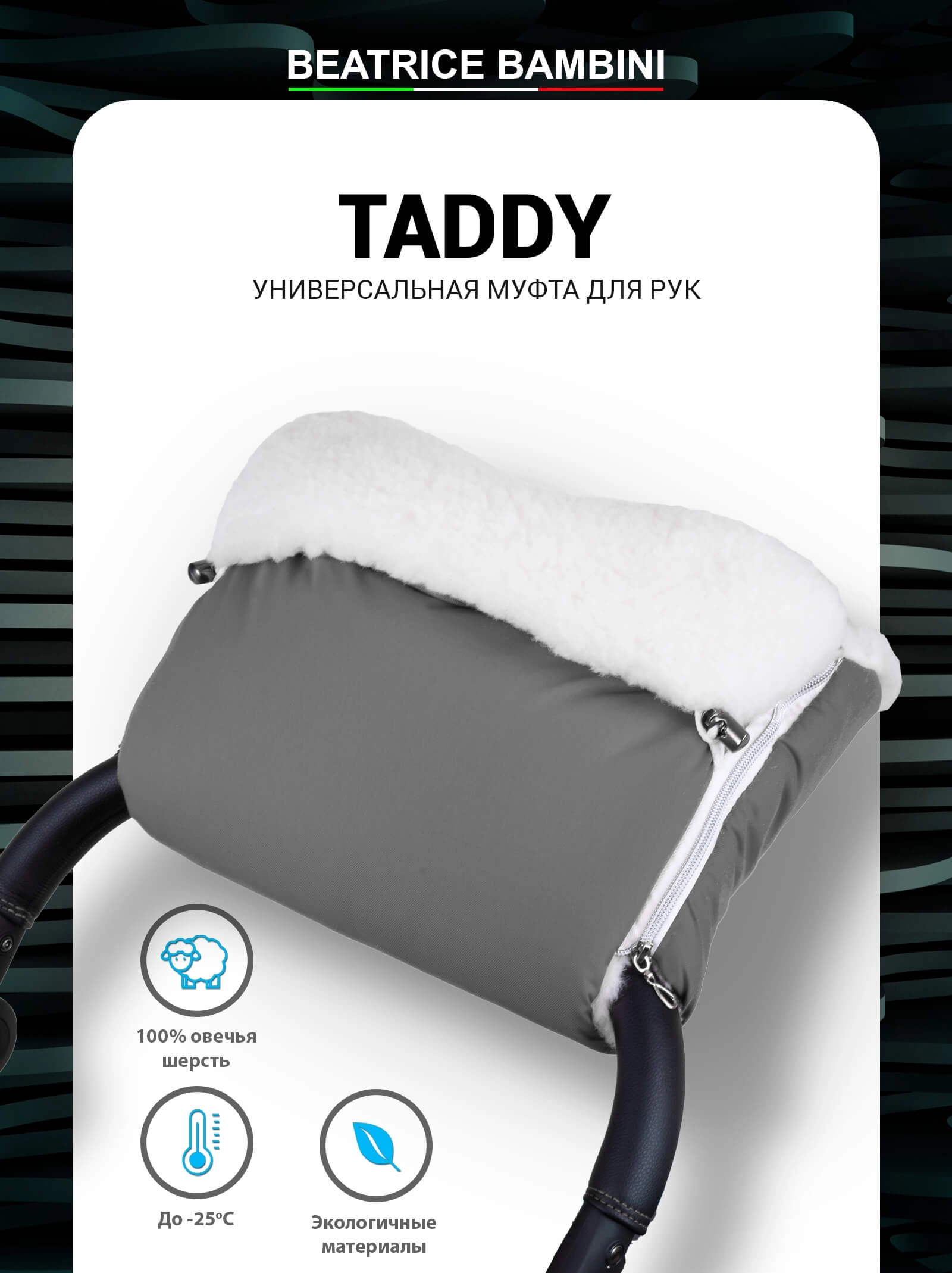 Муфта для рук на коляску Beatrice Bambini Taddy (Grey)