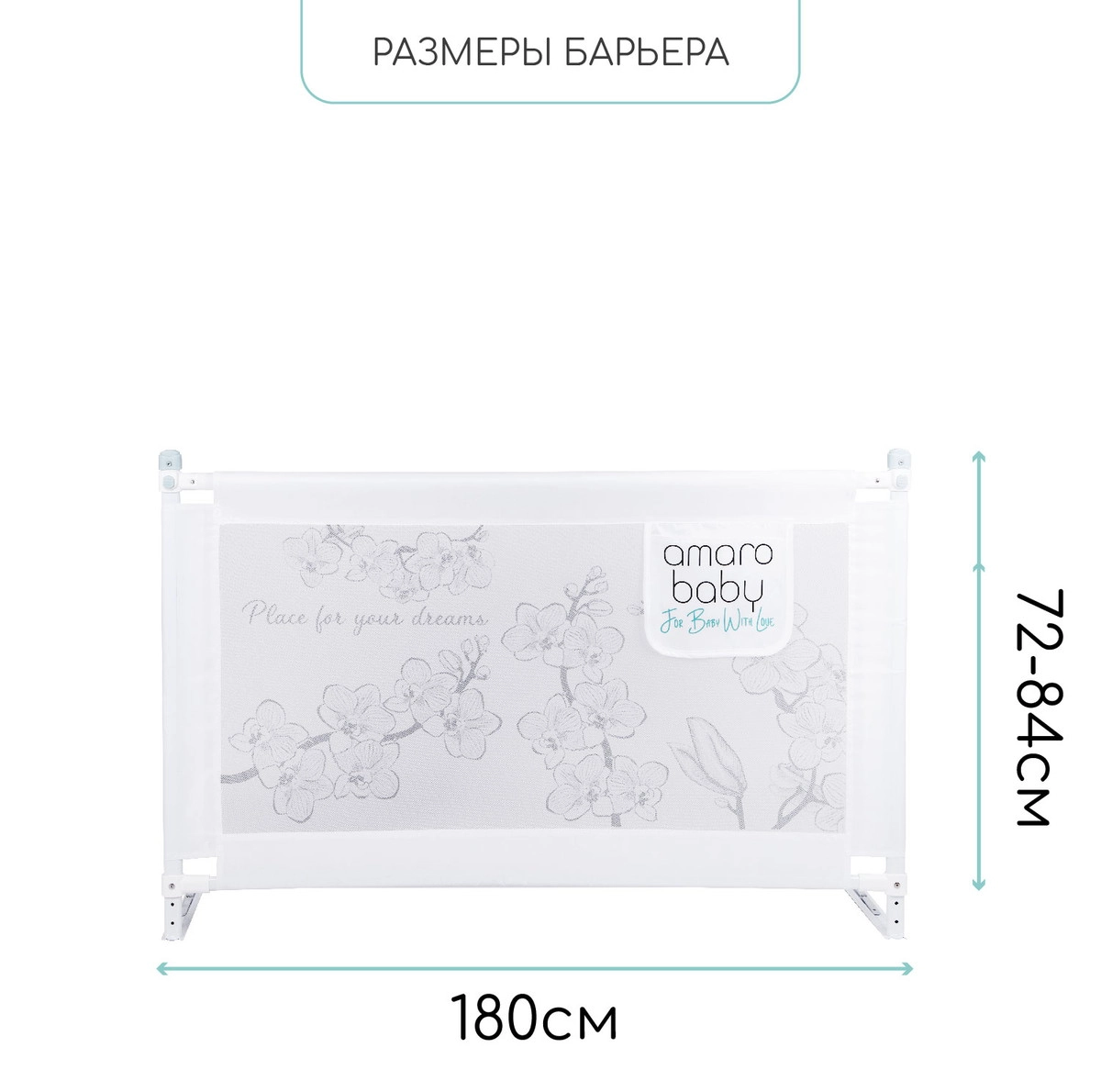 Барьер защитный для кровати Amarobaby Safety of Dreams Белый, 180 см ggmpt8jvy2z627hl6iqi2rg01z5rgemp