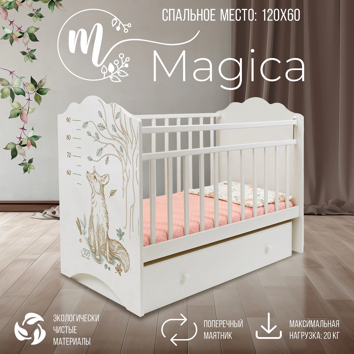 Детская кроватка Sweet Baby Magica с маятником и ящиком Слоновая кость/Лиса ntq3branfaiqbp92dt58u3zojikcx77s