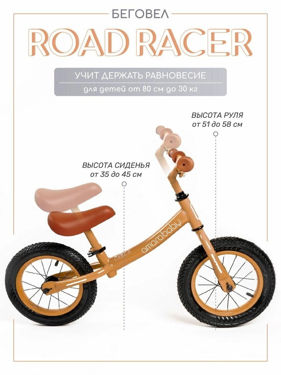 Двухколесный беговел AMAROBABY ROAD RACER коричневый wep9k5capjenz0wo3235q4q56kd0pkrr