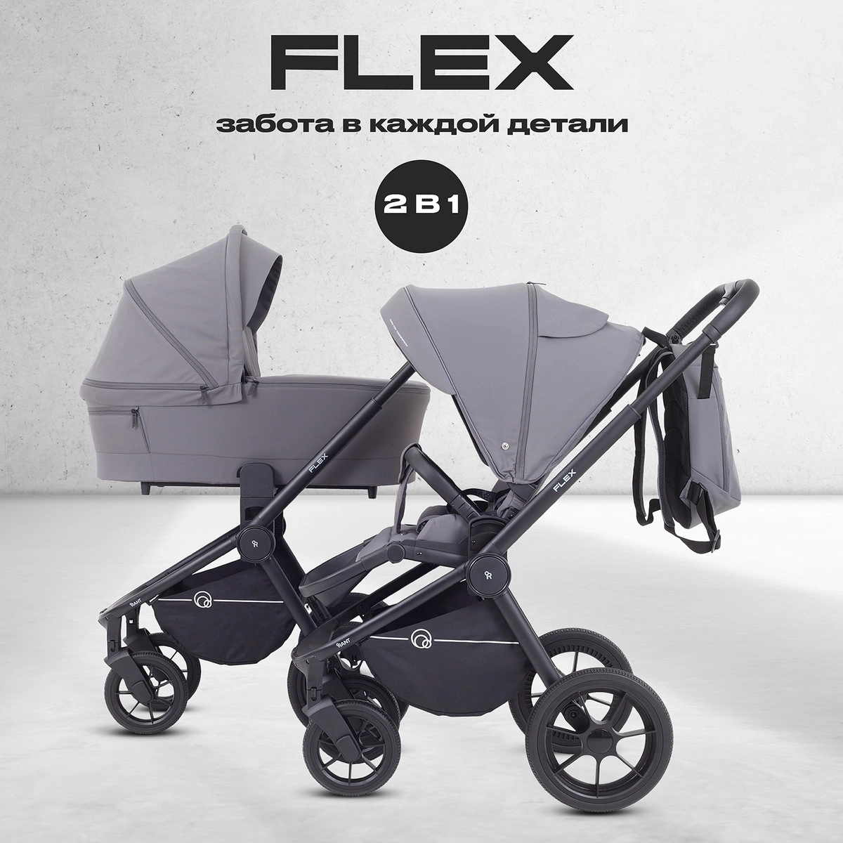 Детская коляска Rant Flex 2 в 1 RA076 Graphite 2tcnynksdfwv8j34782bntvcv878mdv8