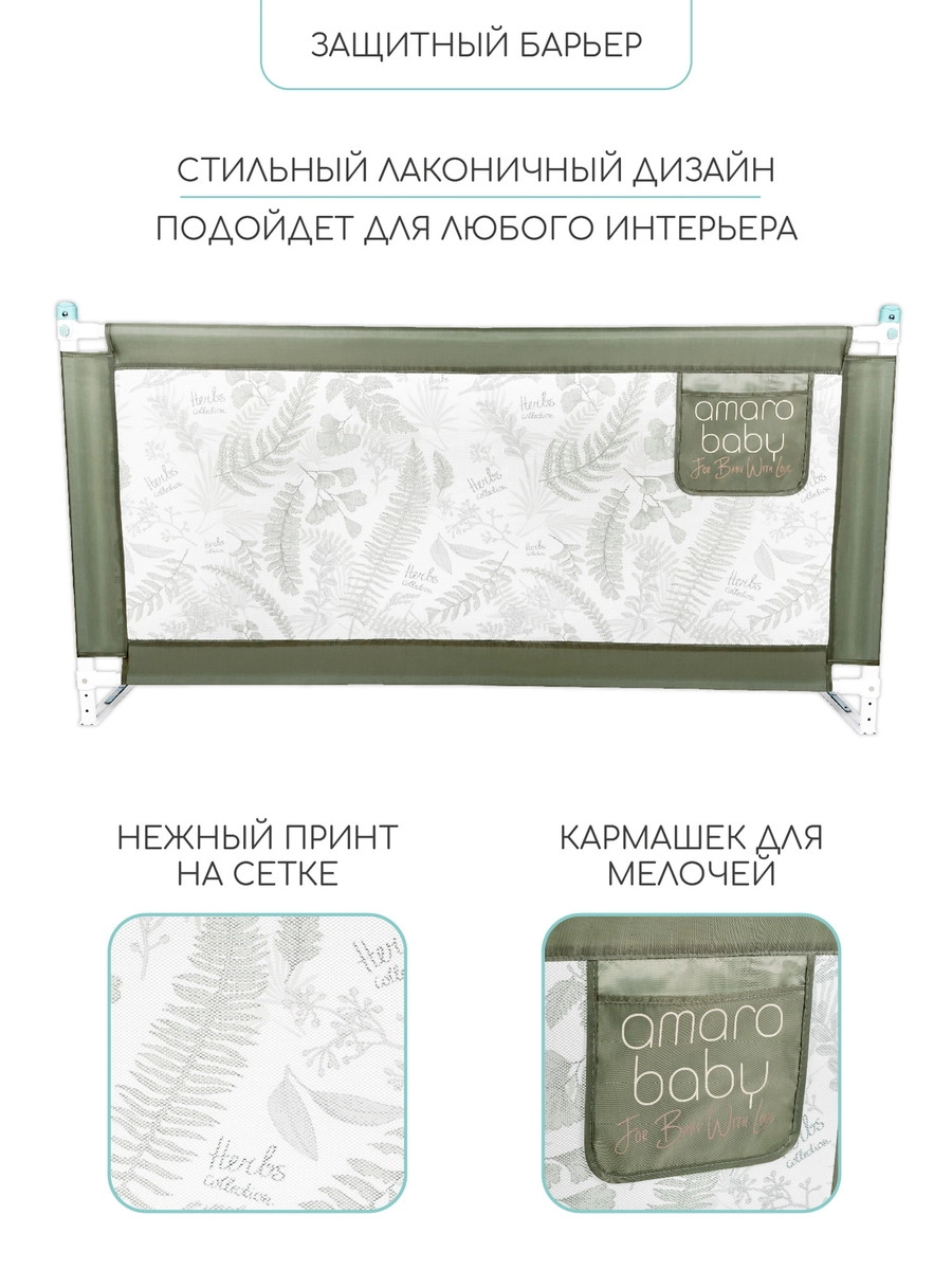 Барьер защитный для кровати Amarobaby Safety of Dreams Оливковый, 160 см 0raivjuyqwx56xbib8245546nz0inia5