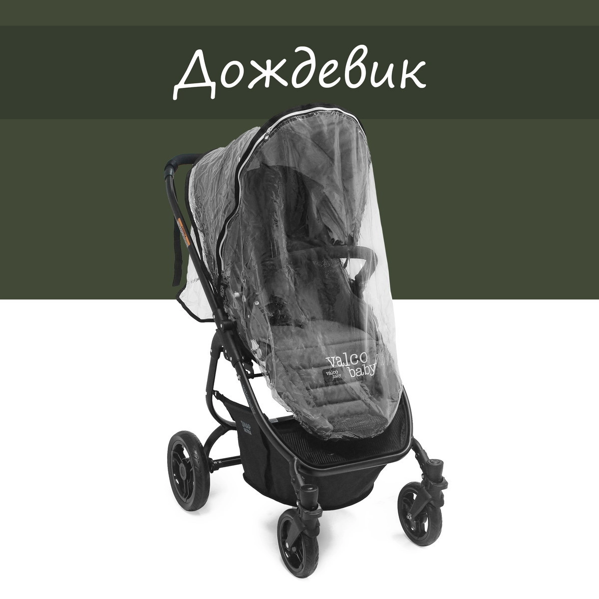 Дождевик Valco baby Raincover Snap & Snap 4 8kyjr2sa9jmvl5z6hu3oxqngo258z0od