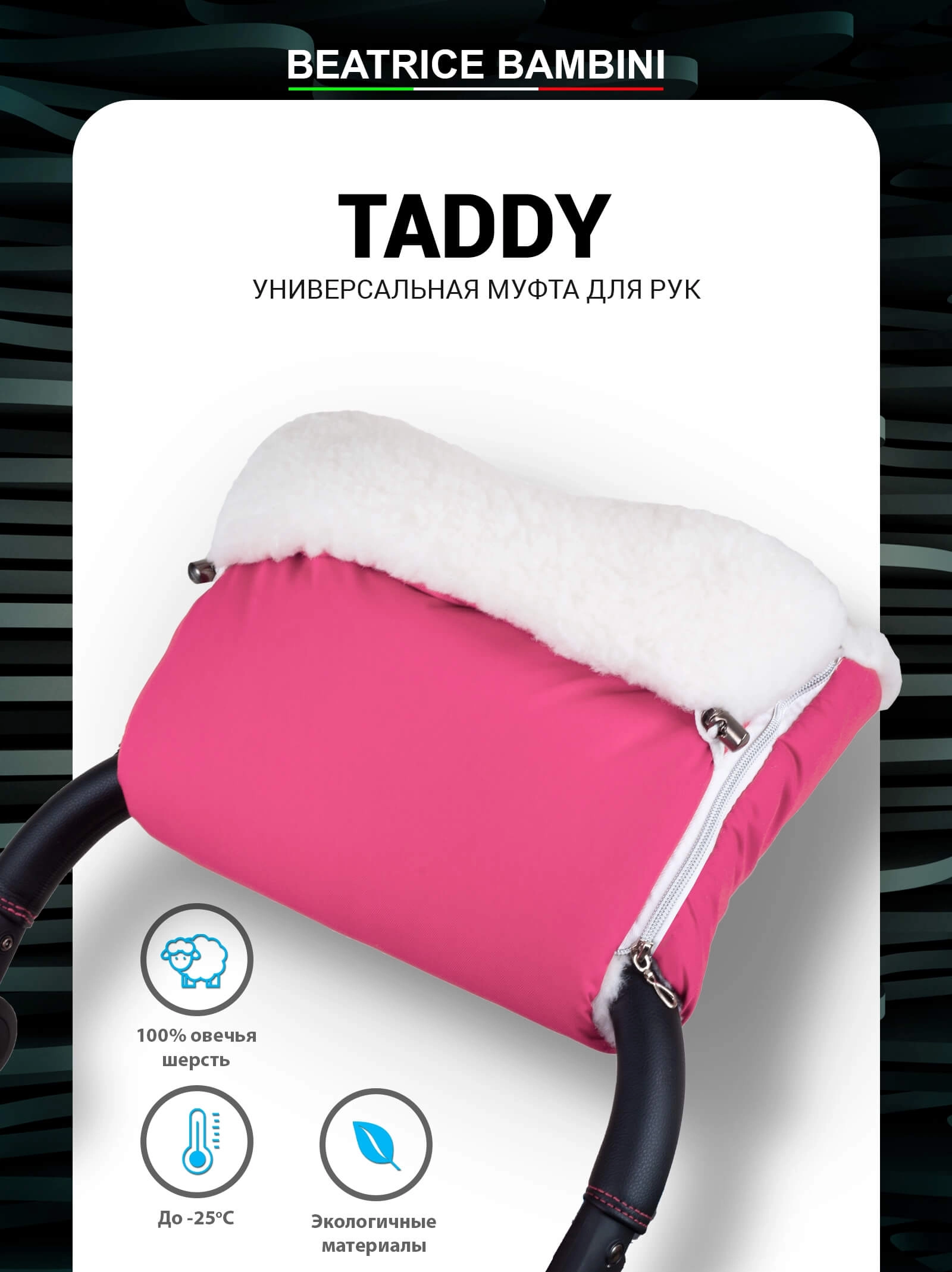 Муфта для рук на коляску Beatrice Bambini Taddy (Pink)