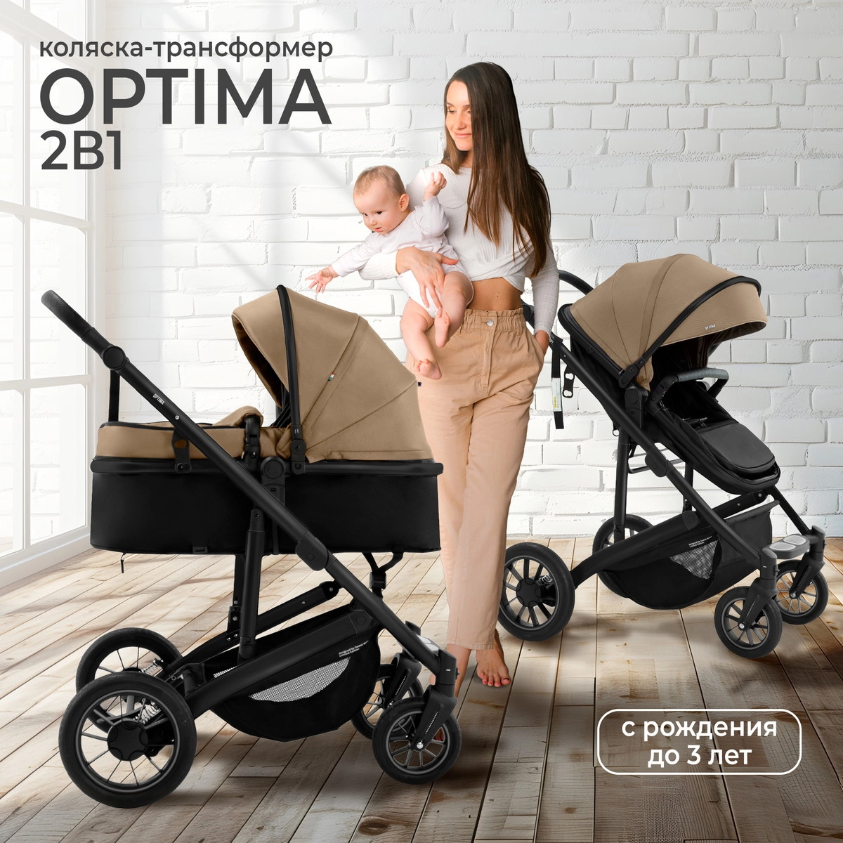 Коляска-трансформер 2 в 1 Sweet Baby Optima GL Beige 15t14z5t7q0my7xc022x2clyw97gjnwd