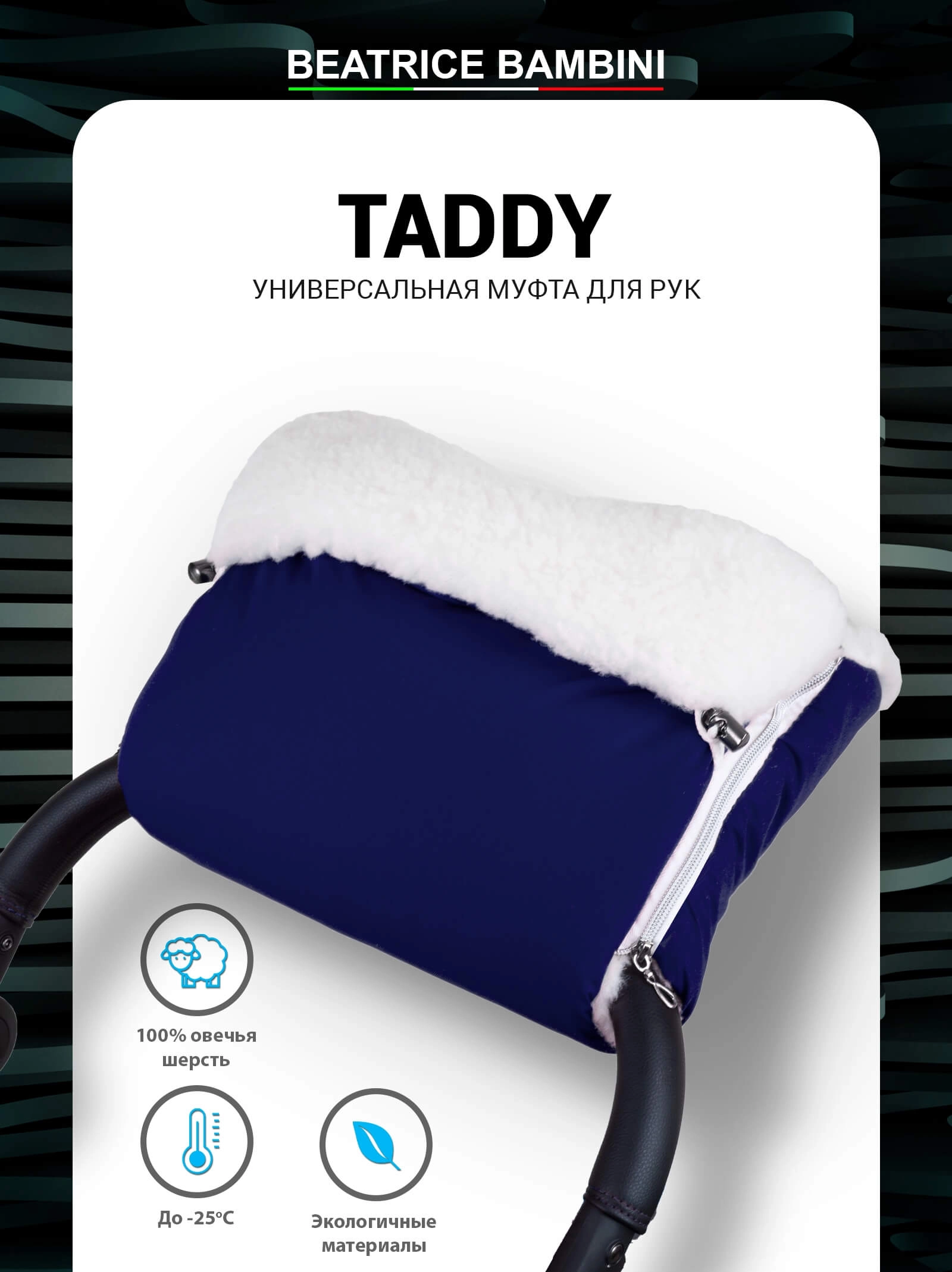 Муфта для рук на коляску Beatrice Bambini Taddy (Navy)