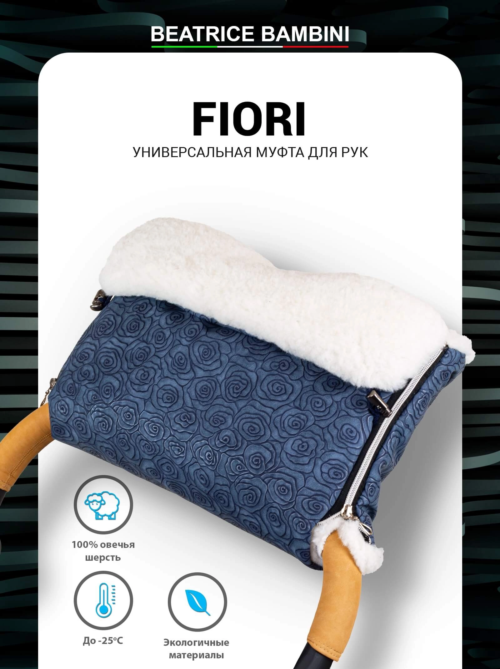 Муфта для рук на коляску Beatrice Bambini Fiori (Navy)