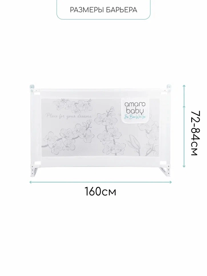 Барьер защитный для кровати Amarobaby Safety of Dreams Белый, 160 см d8c2c9350df9295c298c752cb2d04a73