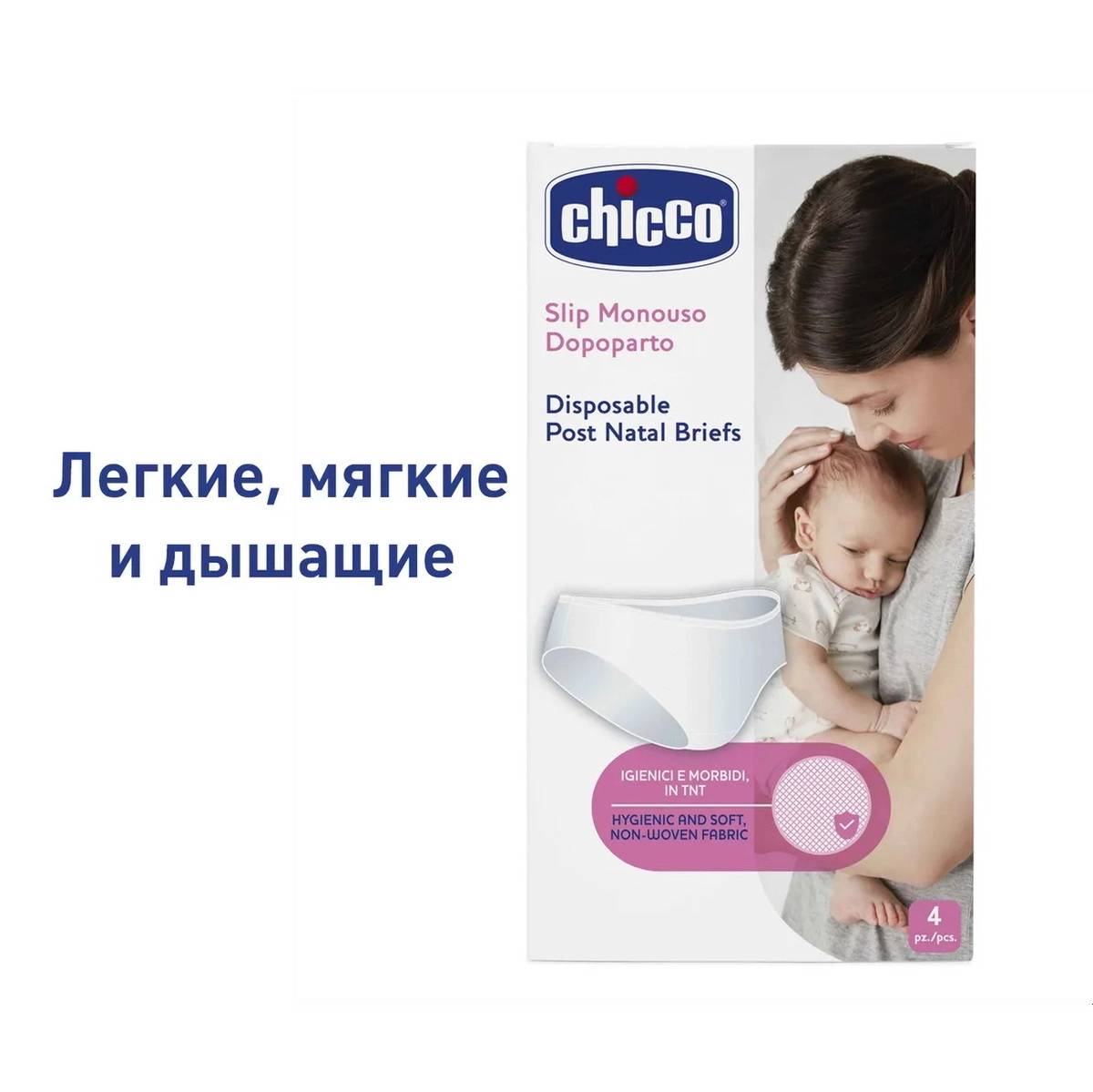 Трусы послеродовые одноразовые Chicco рос. размер 46-48, 4 шт., арт. 340624004 xkscag55r8v3kywplfgonn5szx3z0aag