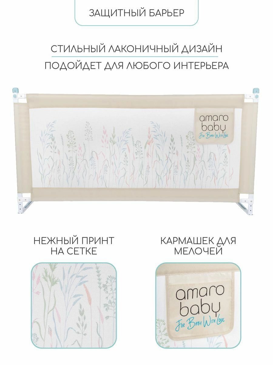 Барьер защитный для кровати Amarobaby Safety of Dreams Бежевый, 160 см gja9wux56o1n2mfleninjw7xbs77zbcp