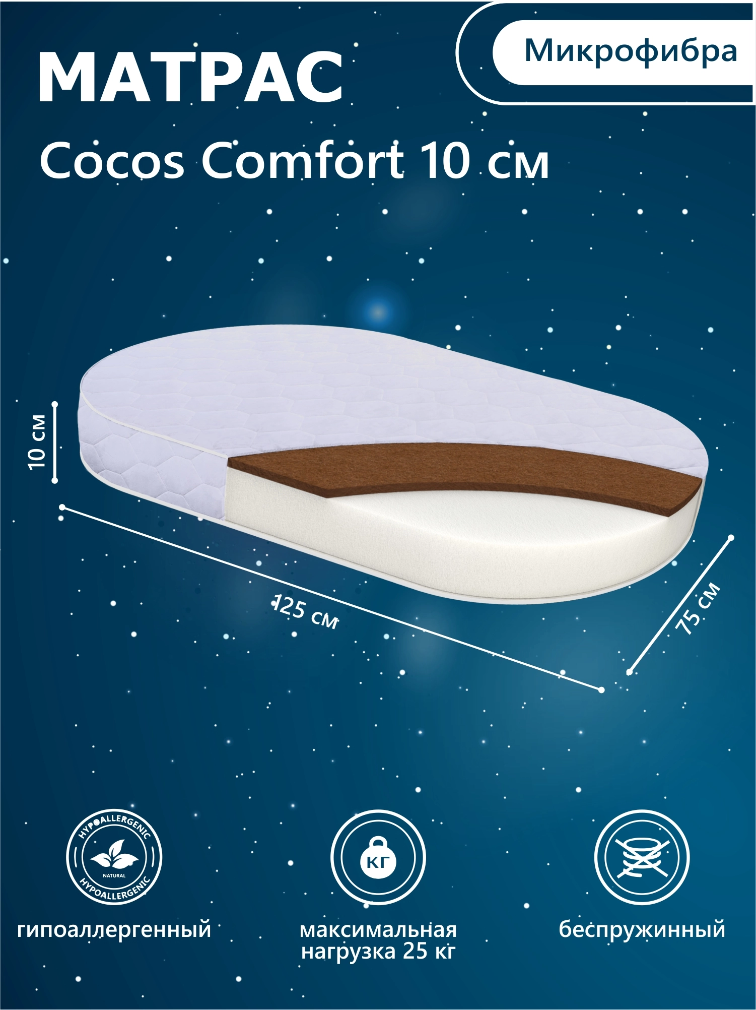 Матрас в кроватку Sweet Baby COCOS Comfort овальный 125X75х10 (125X75х10)