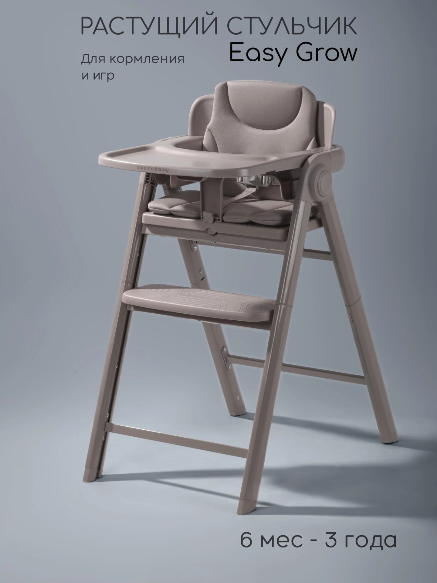Стульчик для кормления Amarobaby Easy Grow (серый)