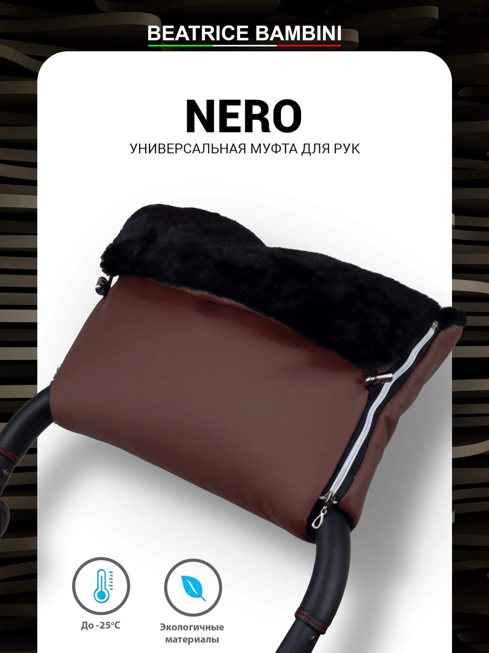 Муфта для рук на коляску Beatrice Bambini Nero (Brown)