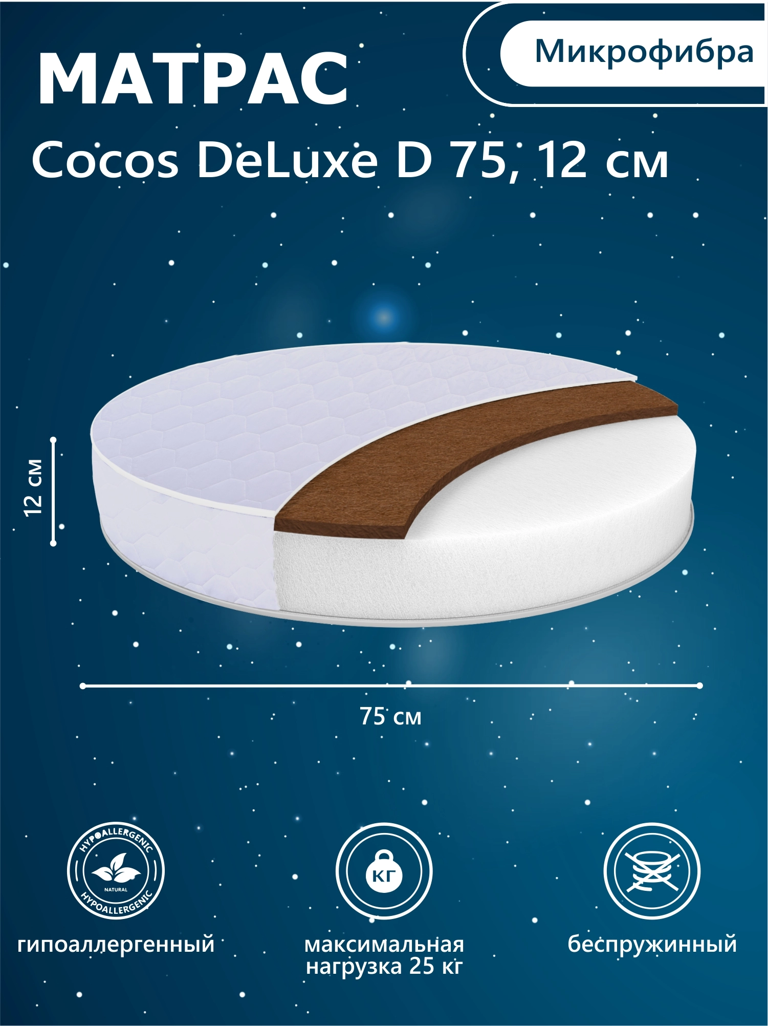 Матрас в кроватку Sweet Baby COCOS DeLuxe круглый (d75) 12 см (Белый)