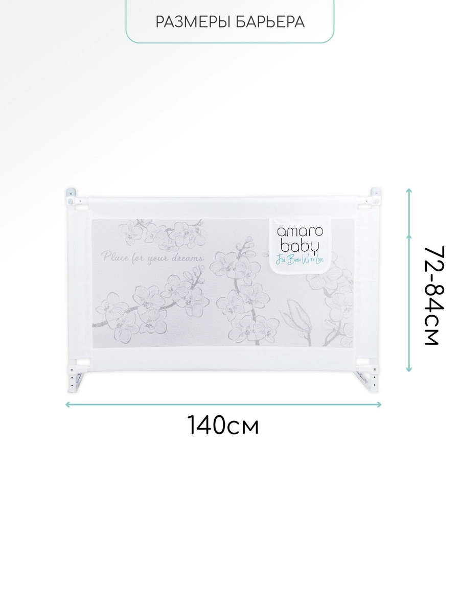Барьер защитный для кровати Amarobaby Safety of Dreams Белый, 140 см dgejgdqbmmsb8wann034zv2fmktp3eid