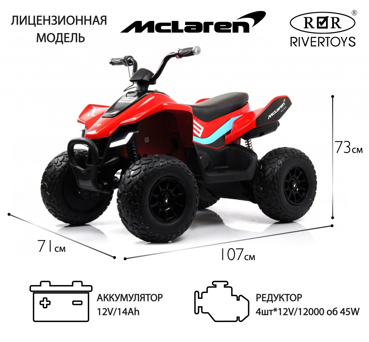 Детский электроквадроцикл RiverToys McLaren JL212 P111BP красный 17ja9ucttyv6k5idlqstrc9oil26uz36