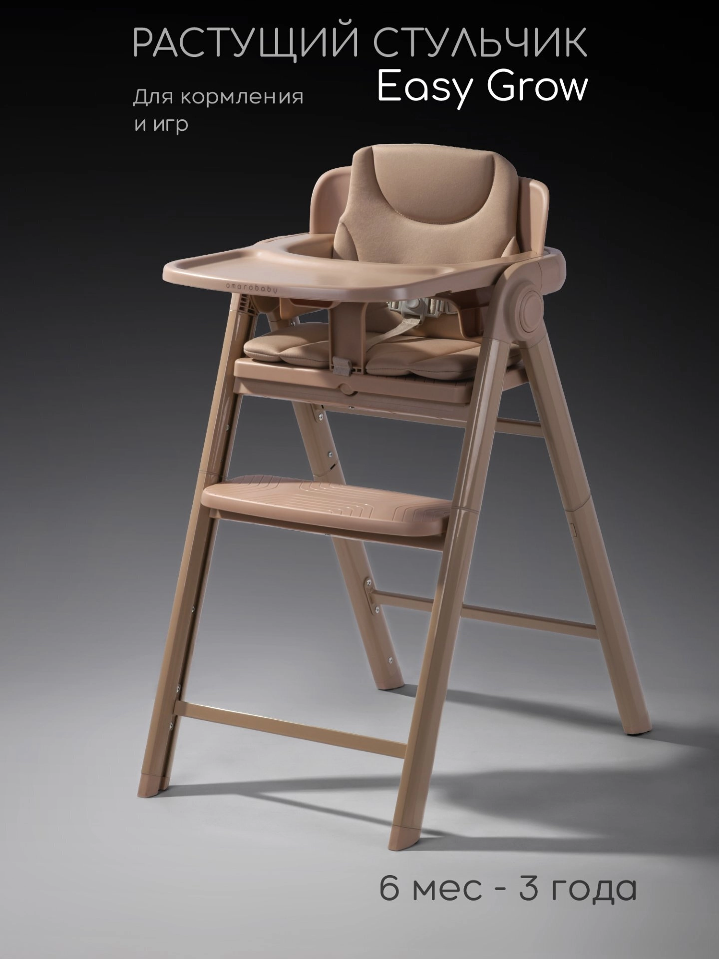 Стульчик для кормления Amarobaby Easy Grow (бежевый)