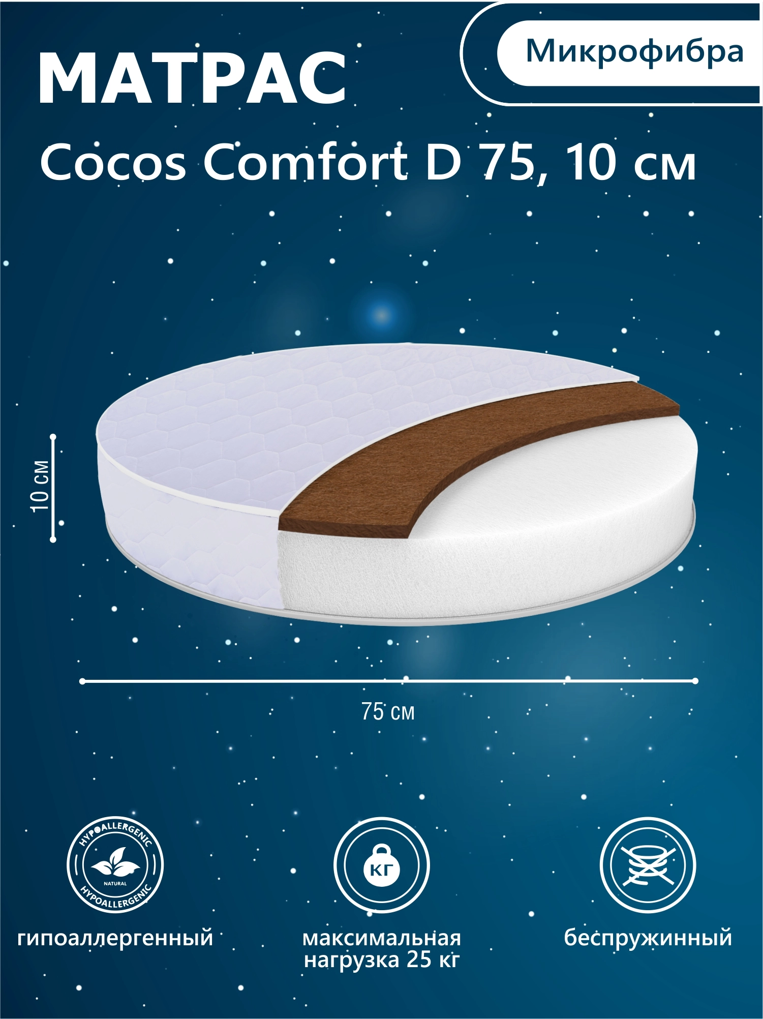 Матрас в кроватку Sweet Baby COCOS Comfort круглый (d75) 10 см (белый)
