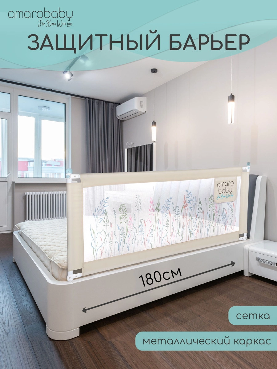 Барьер защитный для кровати Amarobaby Safety of Dreams Бежевый, 180 см q2o17sv0wfapajzkt27f9l1jn3p5wsdc