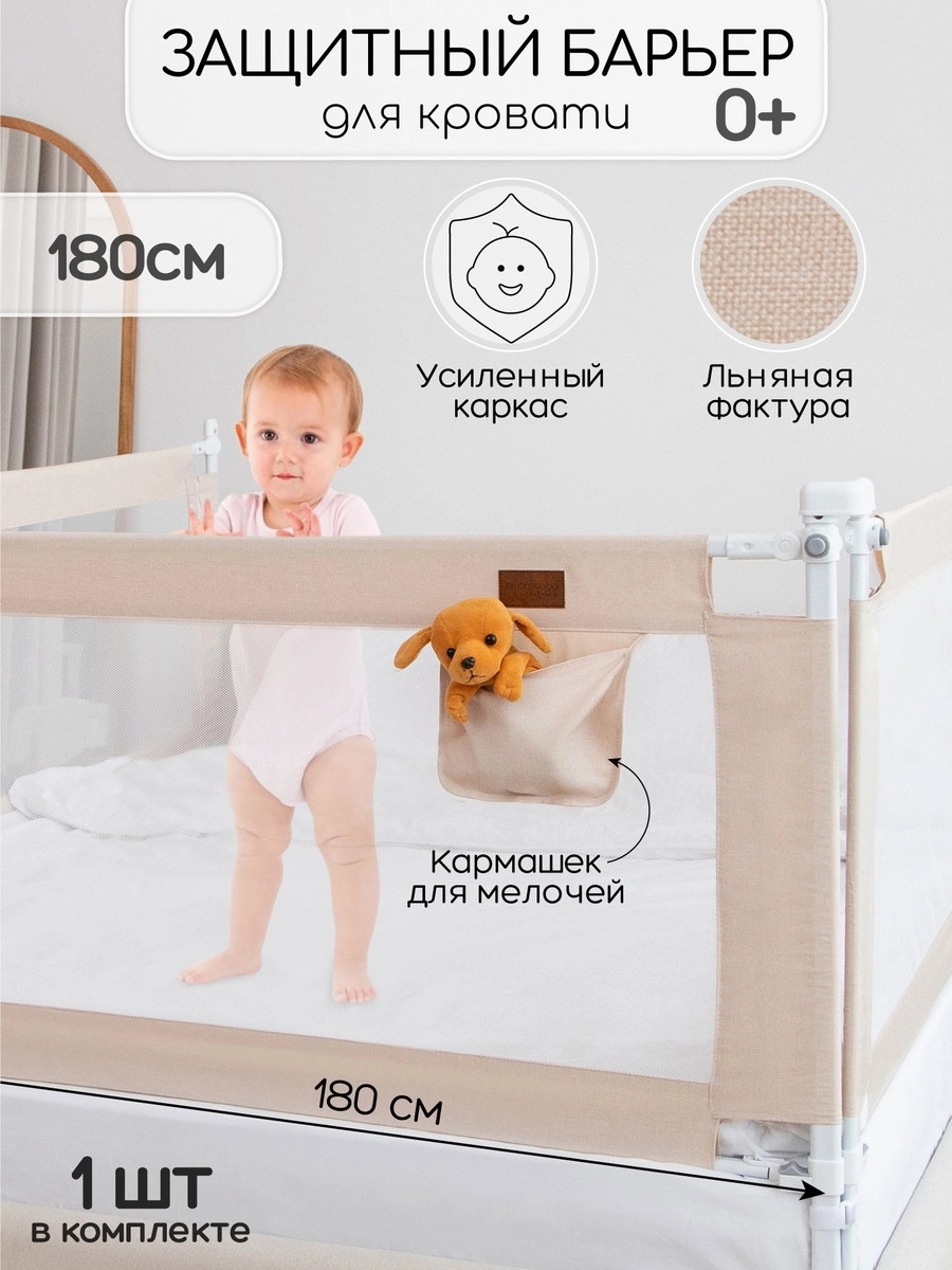 Барьер для кровати AmaroBaby Linear 180 см бежевый 65gujtjshtwp9t2vrbcwm1v18obrgrld