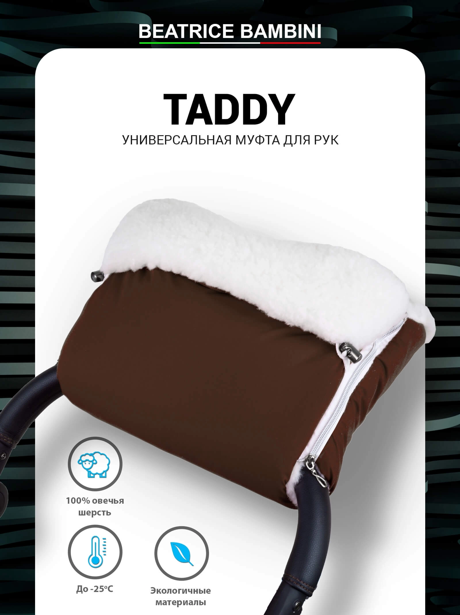 Муфта для рук на коляску Beatrice Bambini Taddy (Brown)