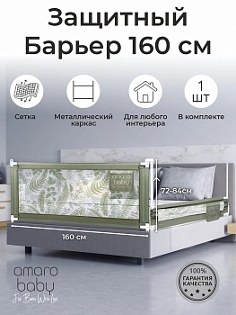 Барьер защитный для кровати Amarobaby Safety of Dreams (Оливковый, 160 см)
