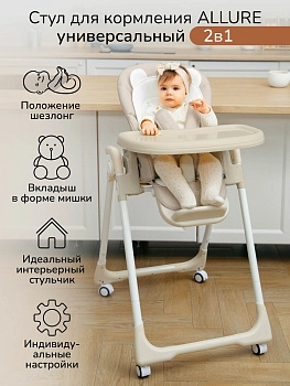 Стульчик для кормления Amarobaby Allure (Бежевый)