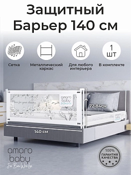 Барьер защитный для кровати Amarobaby Safety of Dreams (Белый, 140 см)