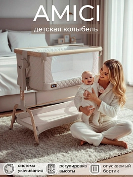 Колыбель приставная Sweet Baby Amici (бежевая /бук)