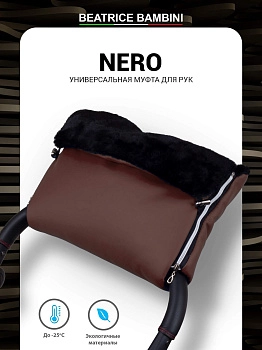 Муфта для рук на коляску Beatrice Bambini Nero (Brown)