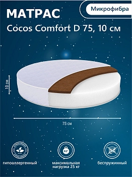 Матрас в кроватку Sweet Baby COCOS Comfort круглый (d75) 10 см (белый)
