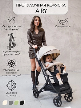Прогулочная коляска Amarobaby Airy (Бежевый)